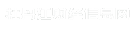牡丹江财经信息网